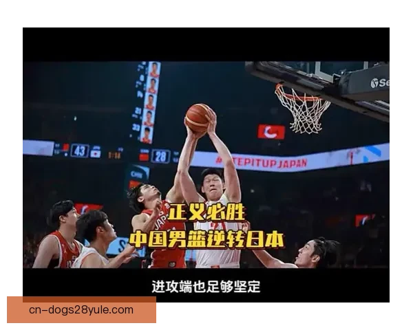 中国男篮21分大逆转雪耻日本