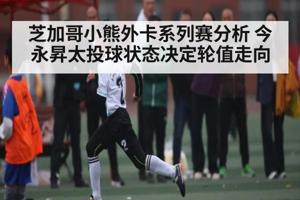 芝加哥小熊外卡系列赛分析 今永昇太投球状态决定轮值走向
